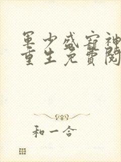 军少盛宠神医妻重生免费阅读