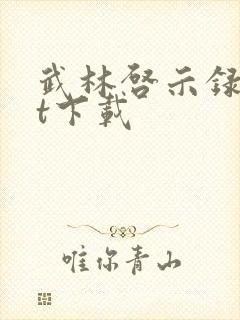 武林启示录txt下载
