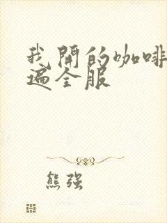 我开的咖啡馆火遍全服