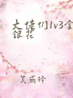 大佬们1v3金银花