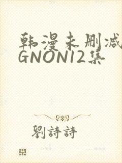 韩漫未删减MIGNON12集