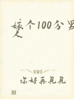 嫁个100分男人