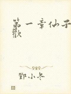 第一章仙子初承欢