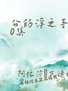 公的浮之手140集