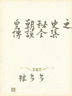 皇朝秘史之我的传说全集