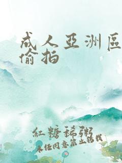 成人亚洲区无码偷拍