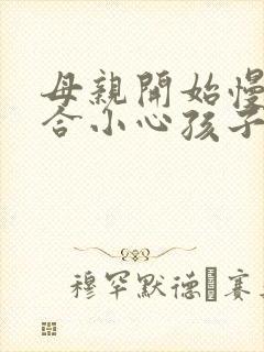 母亲开始慢迎迎合小心孩子