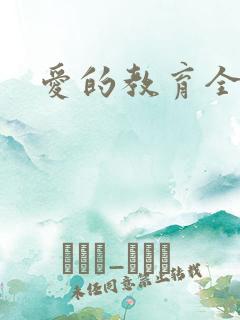 爱的教育全文