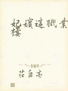 妃嫔这职业19楼