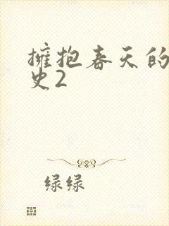 拥抱春天的罗曼史2