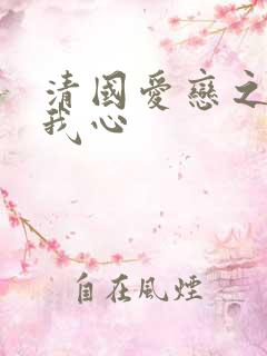 清国爱恋之悠悠我心