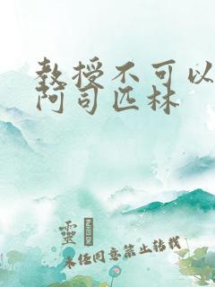 教授不可以by阿司匹林