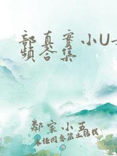 部真实小U女视频合集