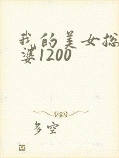 我的美女总裁老婆1200