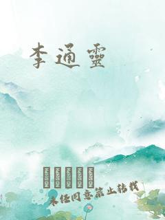 李通灵
