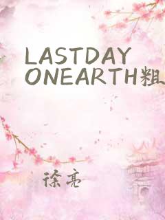 LASTDAYONEARTH粗暴