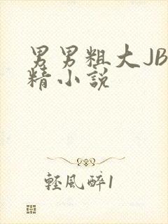 男男粗大JB射精小说