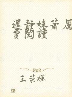 迟静姝萧厉珏免费阅读