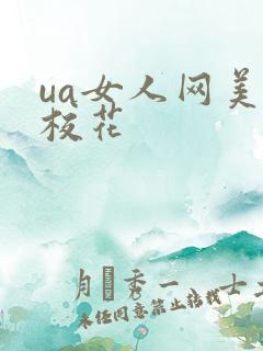 ua女人网美女校花