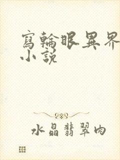 写轮眼异界逍遥小说