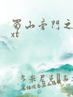 蜀山旁门之祖txt