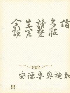 余生请多指教小说完整版