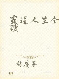 霸道人生全文阅读