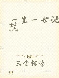 一生一世酒色影院