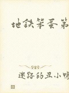 地铁笨蛋第三章