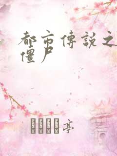 都市传说之极品僵尸