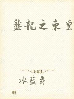 盘龙之东皇传人