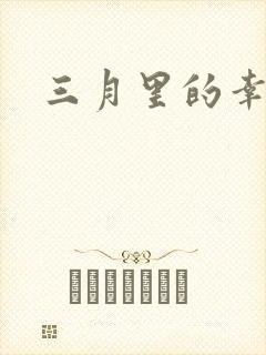 三月里的幸福饼