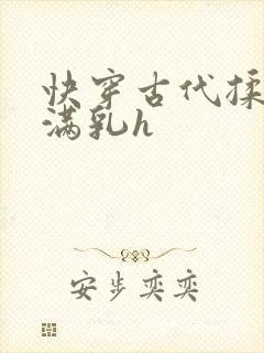 快穿古代揉捏饱满乳h