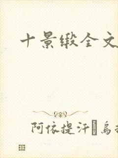 十景缎全文