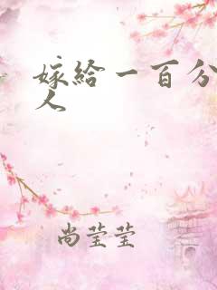 嫁给一百分的男人