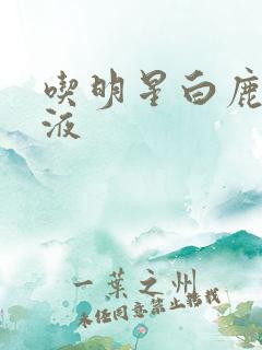 吃明星白鹿的乳液