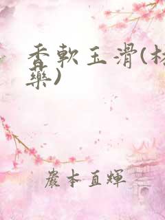 香软玉滑(林芍药)