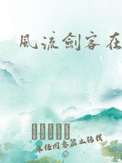 风流剑客在异世