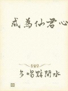 成为仙君心上蛟