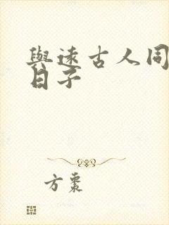 与远古人同居的日子