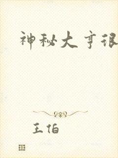 神秘大亨很邪恶