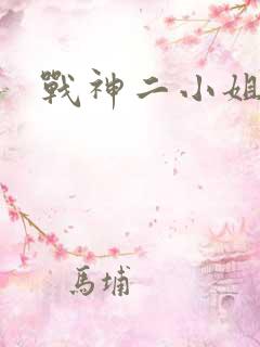 战神二小姐