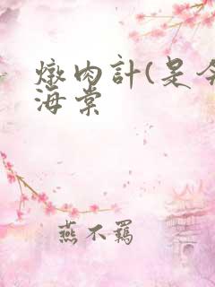 炖肉计(是今)海棠