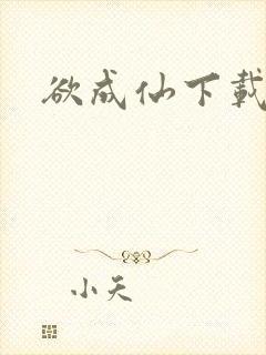 欲成仙下载