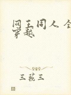 网王同人 全能穿越