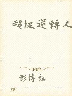 超级逆转人生