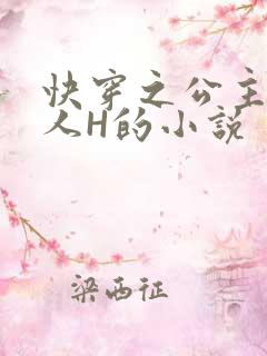 快穿之公主被僧人H的小说