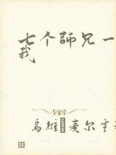 七个师兄一起上我