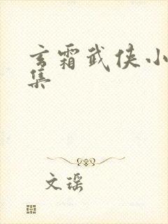 玄霜武侠小说全集