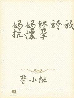 妈妈终于放弃抵抗怀孕